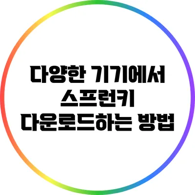 다양한 기기에서 스프런키 다운로드하는 방법