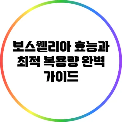 보스웰리아 효능과 최적 복용량 완벽 가이드