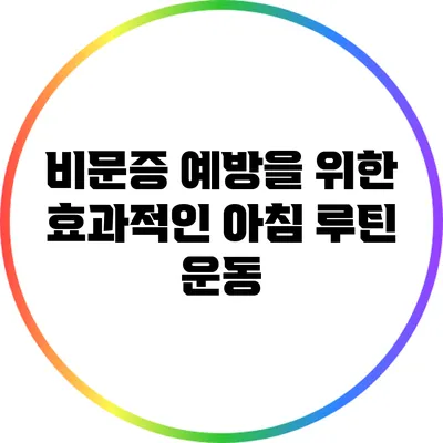비문증 예방을 위한 효과적인 아침 루틴 운동