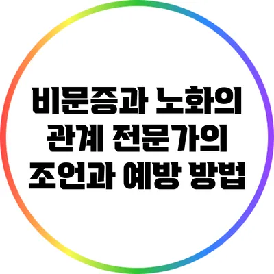비문증과 노화의 관계: 전문가의 조언과 예방 방법