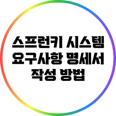 스프런키 시스템 요구사항 명세서 작성 방법