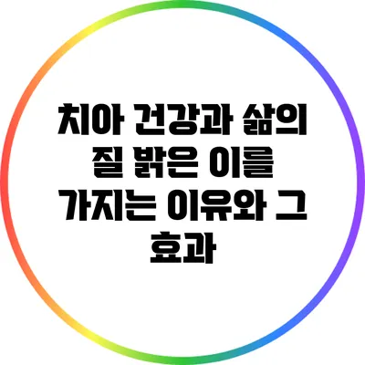 치아 건강과 삶의 질: 밝은 이를 가지는 이유와 그 효과