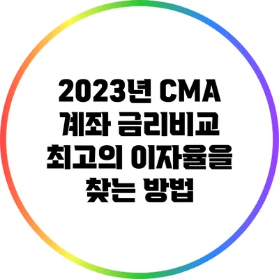 2023년 CMA 계좌 금리비교: 최고의 이자율을 찾는 방법