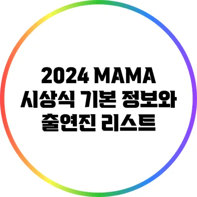 2024 MAMA 시상식: 기본 정보와 출연진 리스트