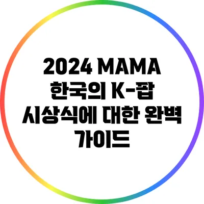 2024 MAMA: 한국의 K-팝 시상식에 대한 완벽 가이드