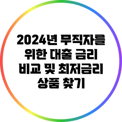 2024년 무직자를 위한 대출 금리 비교 및 최저금리 상품 찾기