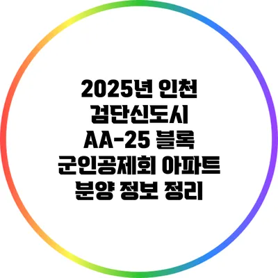 2025년 인천 검단신도시 AA-25 블록 군인공제회 아파트 분양 정보 정리