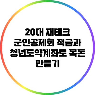 20대 재테크: 군인공제회 적금과 청년도약계좌로 목돈 만들기