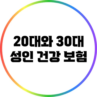 20대와 30대 성인 건강 보험