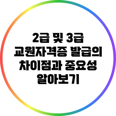 2급 및 3급 교원자격증 발급의 차이점과 중요성 알아보기