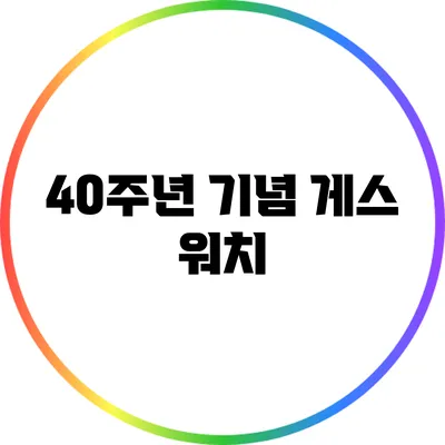 40주년 기념 게스 워치