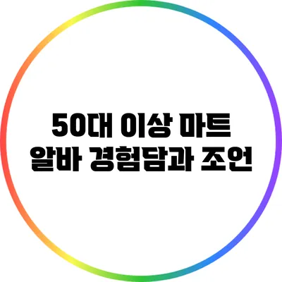 50대 이상 마트 알바: 경험담과 조언
