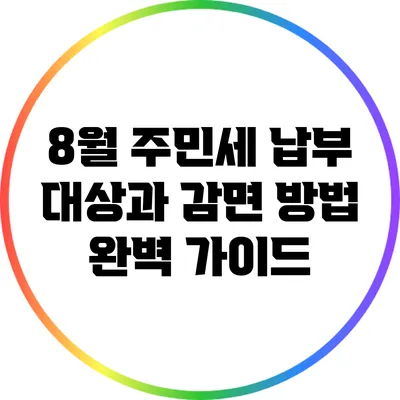 8월 주민세 납부 대상과 감면 방법 완벽 가이드