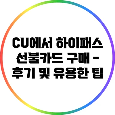 CU에서 하이패스 선불카드 구매 - 후기 및 유용한 팁