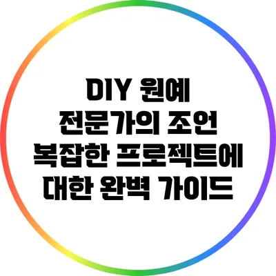DIY 원예 전문가의 조언: 복잡한 프로젝트에 대한 완벽 가이드