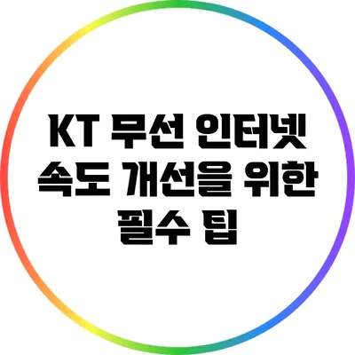 KT 무선 인터넷 속도 개선을 위한 필수 팁