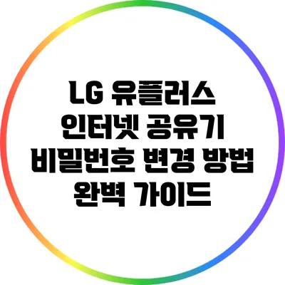 LG 유플러스 인터넷 공유기 비밀번호 변경 방법 완벽 가이드