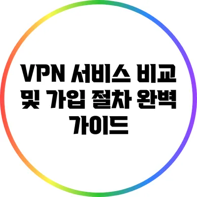 VPN 서비스 비교 및 가입 절차 완벽 가이드