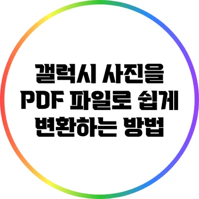 갤럭시 사진을 PDF 파일로 쉽게 변환하는 방법