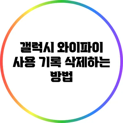 갤럭시 와이파이 사용 기록 삭제하는 방법