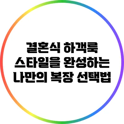 결혼식 하객룩: 스타일을 완성하는 나만의 복장 선택법