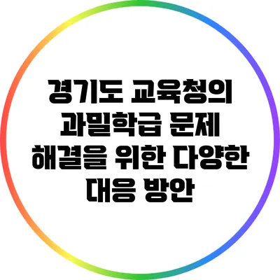 경기도 교육청의 과밀학급 문제 해결을 위한 다양한 대응 방안