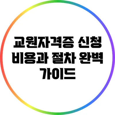 교원자격증 신청 비용과 절차 완벽 가이드