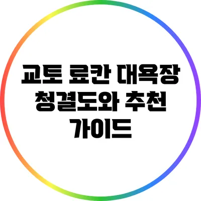 교토 료칸 대욕장 청결도와 추천 가이드