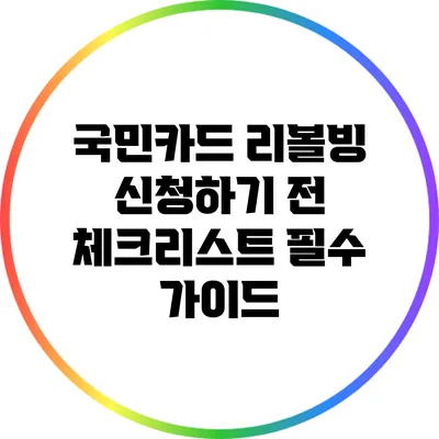 국민카드 리볼빙 신청하기 전 체크리스트: 필수 가이드