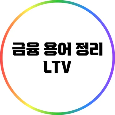 금융 용어 정리: LTV