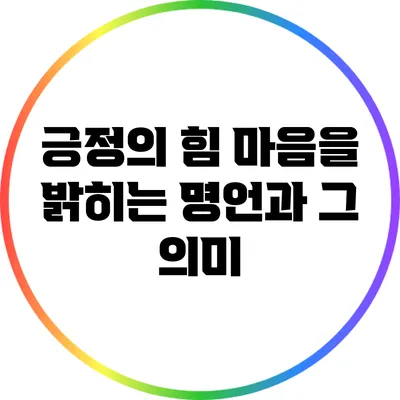 긍정의 힘: 마음을 밝히는 명언과 그 의미