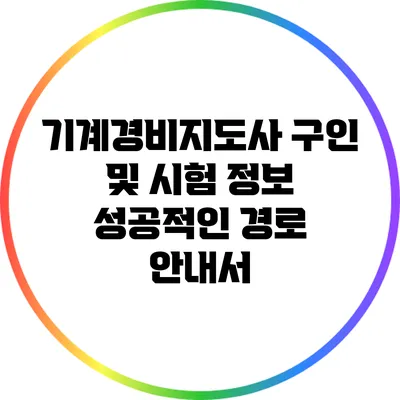 기계경비지도사 구인 및 시험 정보: 성공적인 경로 안내서