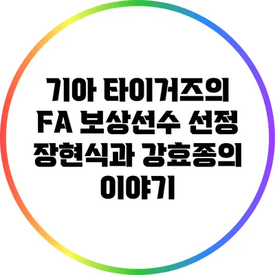 기아 타이거즈의 FA 보상선수 선정: 장현식과 강효종의 이야기