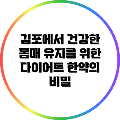 김포에서 건강한 몸매 유지를 위한 다이어트 한약의 비밀