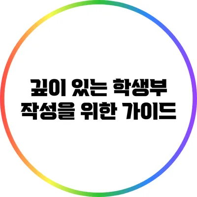 깊이 있는 학생부 작성을 위한 가이드