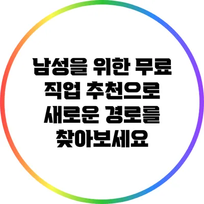 남성을 위한 무료 직업 추천으로 새로운 경로를 찾아보세요