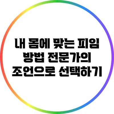 내 몸에 맞는 피임 방법: 전문가의 조언으로 선택하기