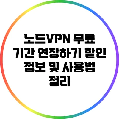 노드VPN 무료 기간 연장하기: 할인 정보 및 사용법 정리