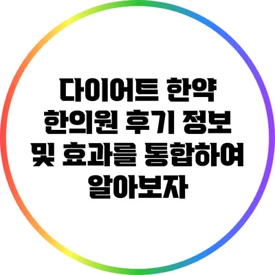 다이어트 한약 한의원 후기: 정보 및 효과를 통합하여 알아보자
