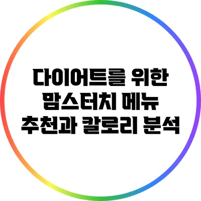 다이어트를 위한 맘스터치 메뉴 추천과 칼로리 분석