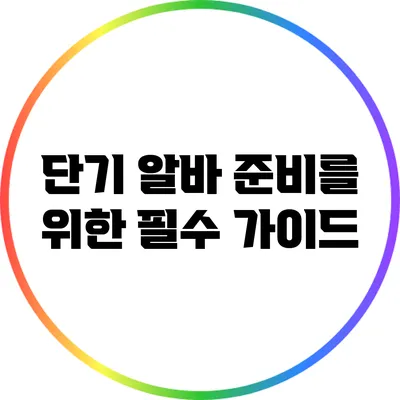 단기 알바 준비를 위한 필수 가이드