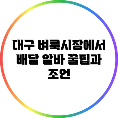 대구 벼룩시장에서 배달 알바 꿀팁과 조언