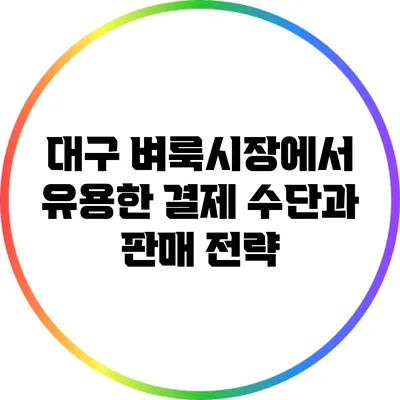 대구 벼룩시장에서 유용한 결제 수단과 판매 전략