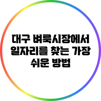 대구 벼룩시장에서 일자리를 찾는 가장 쉬운 방법