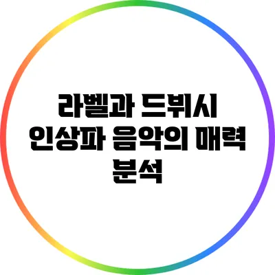 라벨과 드뷔시: 인상파 음악의 매력 분석