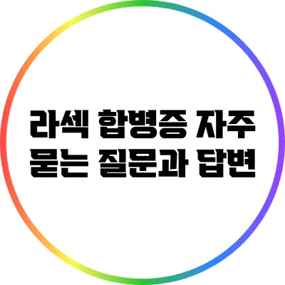 라섹 합병증: 자주 묻는 질문과 답변
