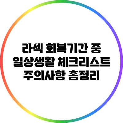 라섹 회복기간 중 일상생활 체크리스트: 주의사항 총정리