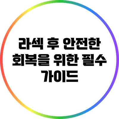 라섹 후 안전한 회복을 위한 필수 가이드
