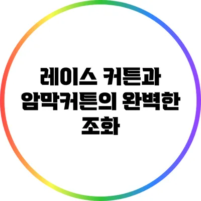 레이스 커튼과 암막커튼의 완벽한 조화