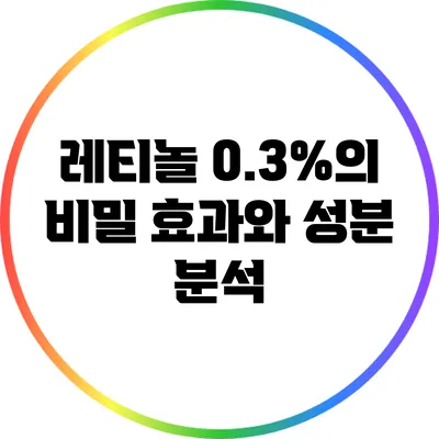 레티놀 0.3%의 비밀: 효과와 성분 분석